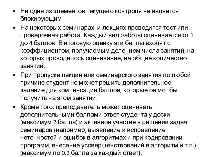 Ни один из элементов текущего контроля не является блокирующим. На некоторых семинарах