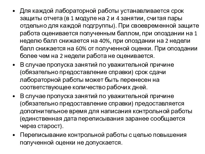 Для каждой лабораторной работы устанавливается срок защиты отчета (в 1 модуле на