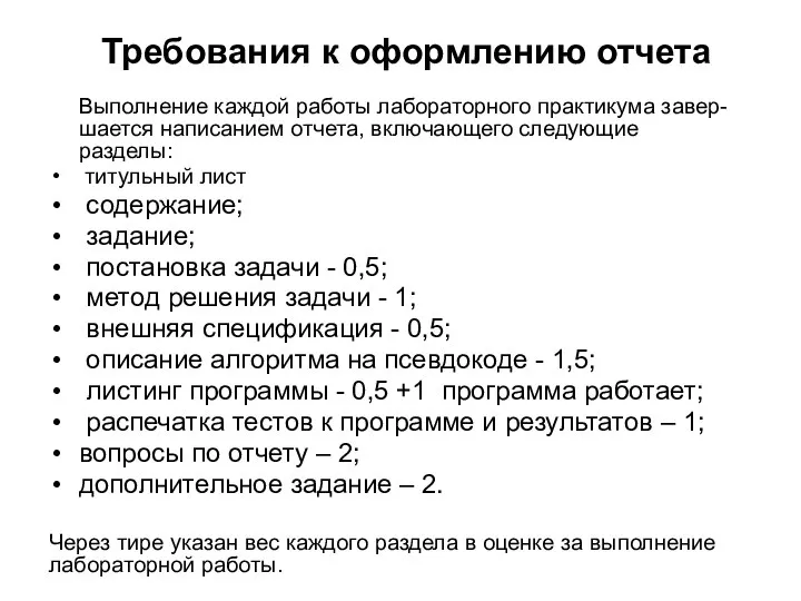 Требования к оформлению отчета Выполнение каждой работы лабораторного практикума завер-шается написанием отчета,