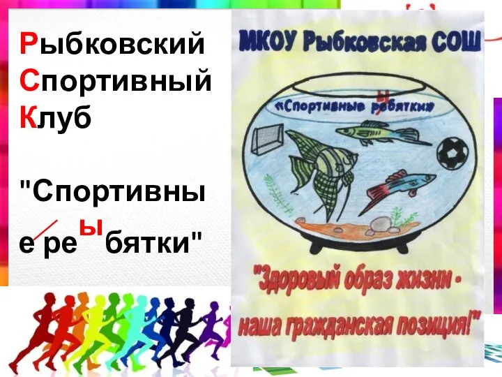 Рыбковский Спортивный Клуб "Спортивные реыбятки"