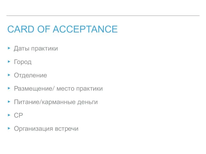 CARD OF ACCEPTANCE Даты практики Город Отделение Размещение/ место практики Питание/карманные деньги СР Организация встречи