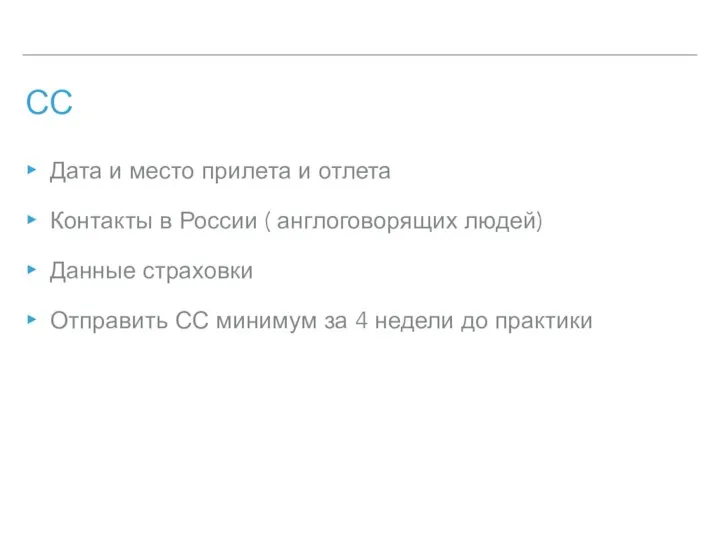 СС Дата и место прилета и отлета Контакты в России ( англоговорящих