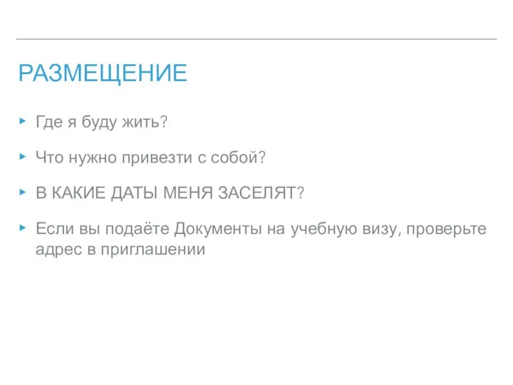 РАЗМЕЩЕНИЕ Где я буду жить? Что нужно привезти с собой? В КАКИЕ