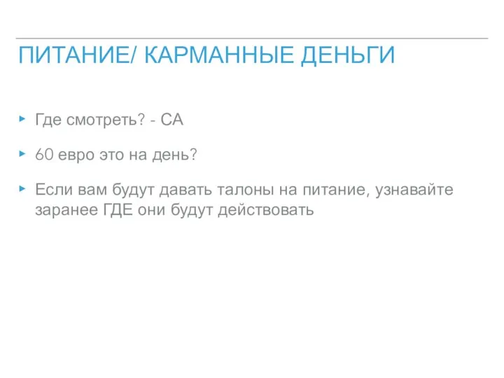 ПИТАНИЕ/ КАРМАННЫЕ ДЕНЬГИ Где смотреть? - СА 60 евро это на день?