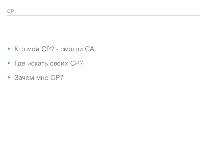СР Кто мой СР? - смотри СА Где искать своих СР? Зачем мне СР?