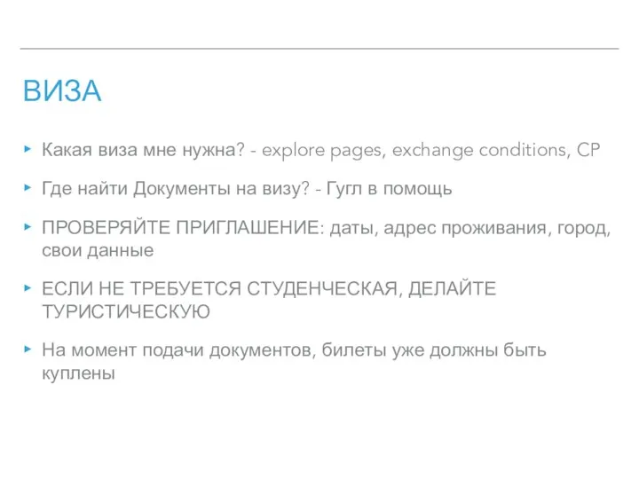 ВИЗА Какая виза мне нужна? - explore pages, exchange conditions, CP Где