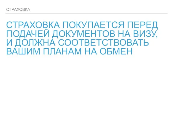 СТРАХОВКА СТРАХОВКА ПОКУПАЕТСЯ ПЕРЕД ПОДАЧЕЙ ДОКУМЕНТОВ НА ВИЗУ, И ДОЛЖНА СООТВЕТСТВОВАТЬ ВАШИМ ПЛАНАМ НА ОБМЕН