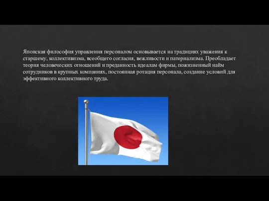 Японская философия управления персоналом основывается на традициях уважения к старшему, коллективизма, всеобщего