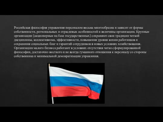 Российская философия управления персоналом весьма многообразна и зависит от формы собственности, региональных