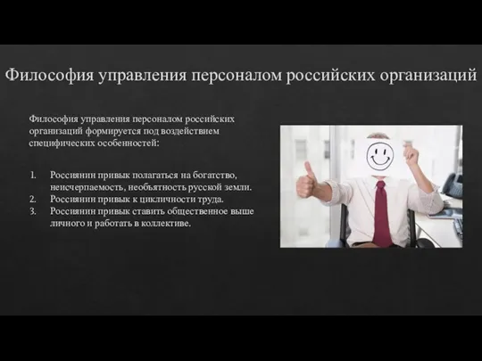 Философия управления персоналом российских организаций Философия управления персоналом российских организаций формируется под