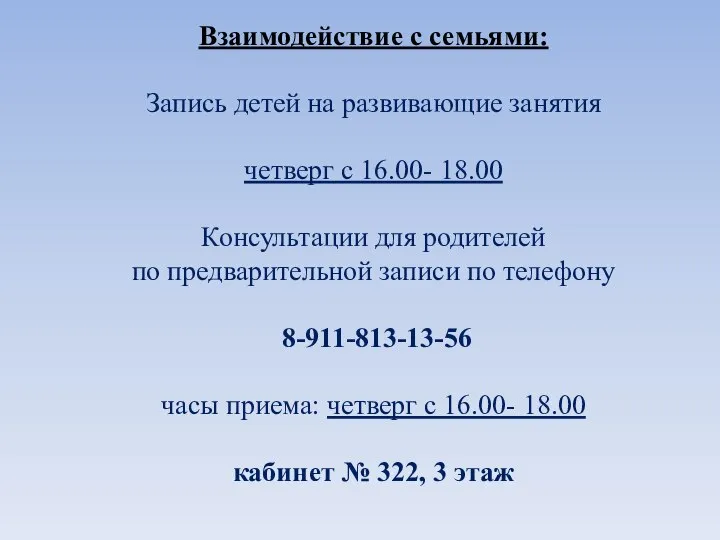 Взаимодействие с семьями: Запись детей на развивающие занятия четверг с 16.00- 18.00