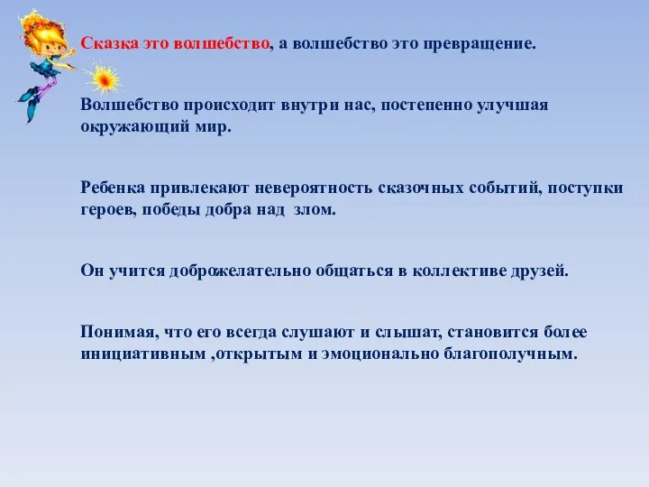 Сказка это волшебство, а волшебство это превращение. Волшебство происходит внутри нас, постепенно