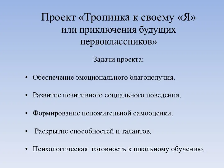 Проект «Тропинка к своему «Я» или приключения будущих первоклассников» Задачи проекта: Обеспечение