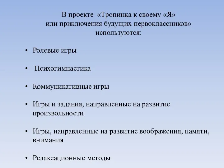 В проекте «Тропинка к своему «Я» или приключения будущих первоклассников» используются: Ролевые