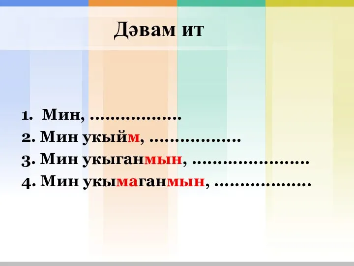 Дәвам ит 1. Мин, .................. 2. Мин укыйм, .................. 3. Мин укыганмын,