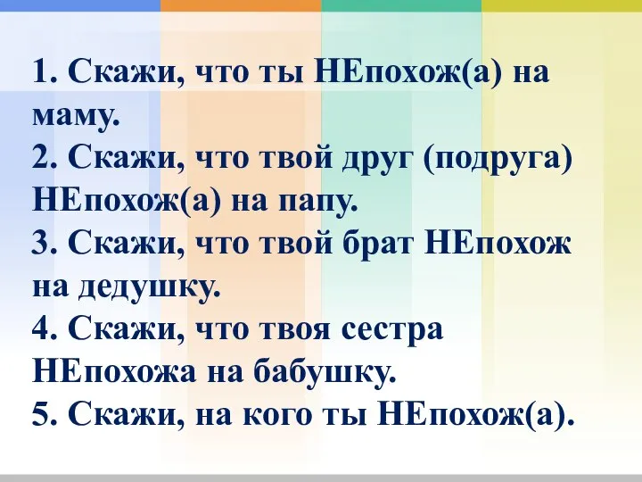 1. Скажи, что ты НЕпохож(а) на маму. 2. Скажи, что твой друг