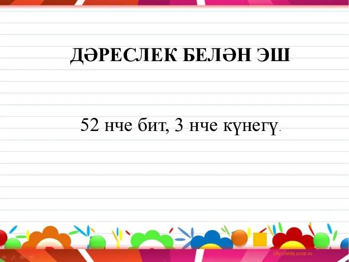 ДӘРЕСЛЕК БЕЛӘН ЭШ 52 нче бит, 3 нче күнегү.