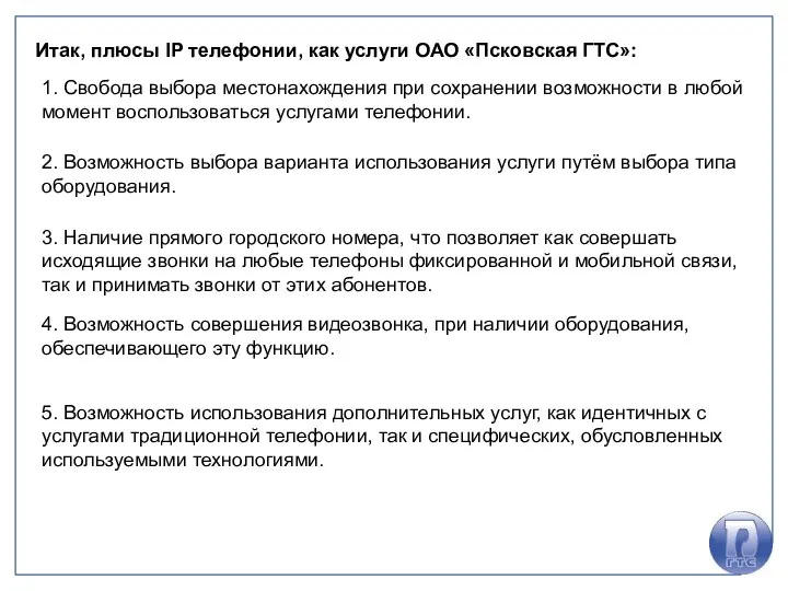 3. Наличие прямого городского номера, что позволяет как совершать исходящие звонки на