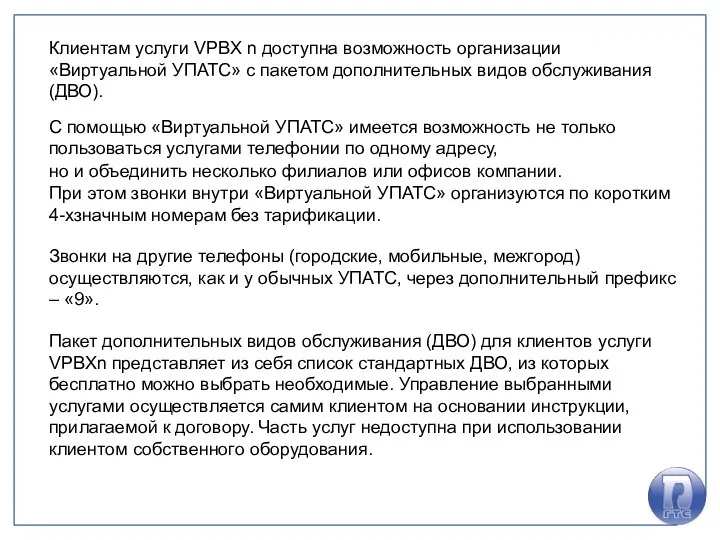 Клиентам услуги VPBX n доступна возможность организации «Виртуальной УПАТС» с пакетом дополнительных