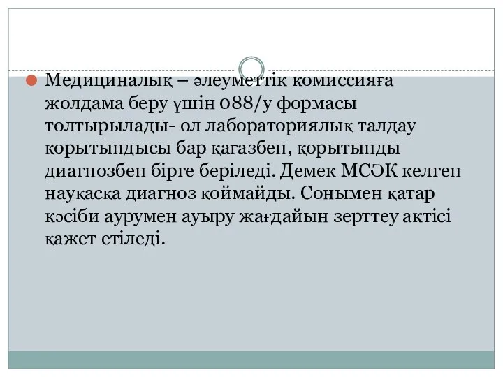 Медициналық – әлеуметтік комиссияға жолдама беру үшін 088/y формасы толтырылады- ол лабораториялық