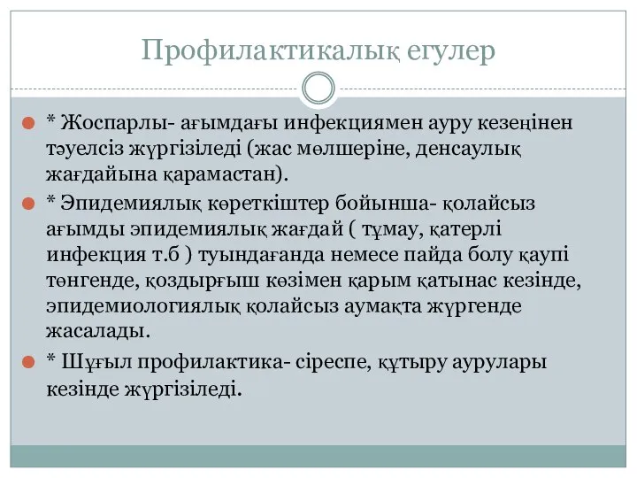 Профилактикалық егулер * Жоспарлы- ағымдағы инфекциямен ауру кезеңінен тәуелсіз жүргізіледі (жас мөлшеріне,