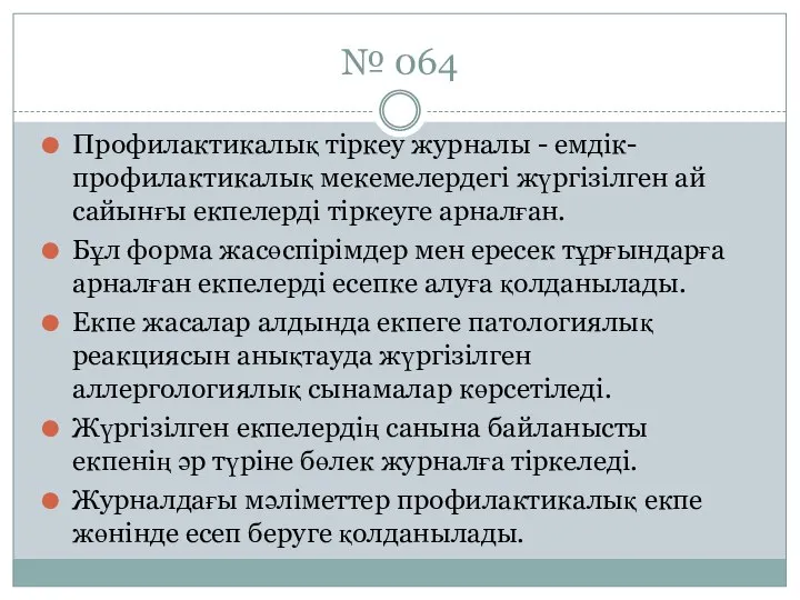 № 064 Профилактикалық тіркеу журналы - емдік-профилактикалық мекемелердегі жүргізілген ай сайынғы екпелерді