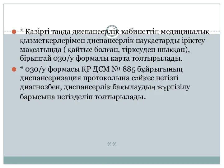 ** * Қазіргі таңда диспансерлік кабинеттің медициналық қызметкерлерімен диспансерлік науқастарды іріктеу мақсатында