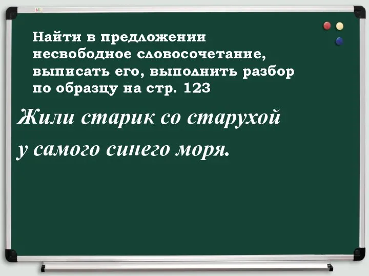 Жили старик со старухой у самого синего моря. Найти в предложении несвободное