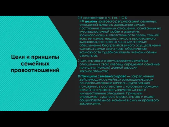 Цели и принципы семейных правоотношений В соответствии с п. 1 ст. 1