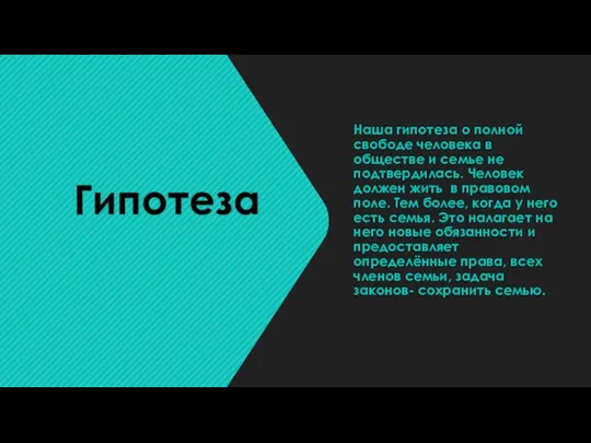 Наша гипотеза о полной свободе человека в обществе и семье не подтвердилась.