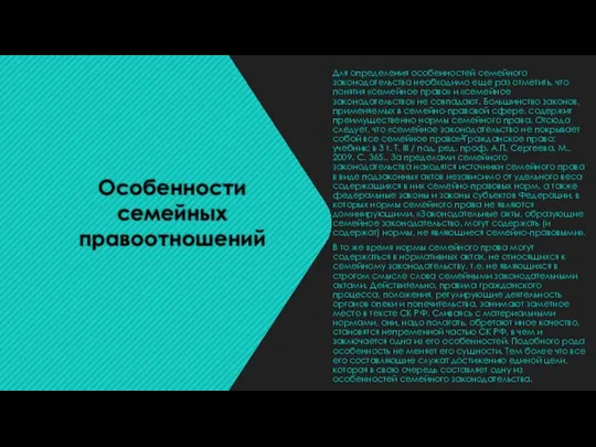 Особенности семейных правоотношений Для определения особенностей семейного законодательства необходимо еще раз отметить,