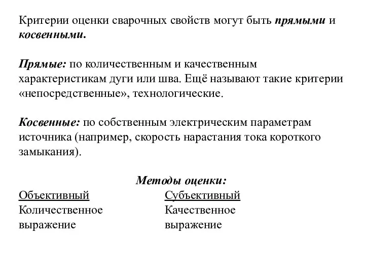 Критерии оценки сварочных свойств могут быть прямыми и косвенными. Прямые: по количественным