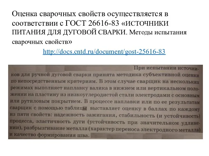 http://docs.cntd.ru/document/gost-25616-83 Оценка сварочных свойств осуществляется в соответствии с ГОСТ 26616-83 «ИСТОЧНИКИ ПИТАНИЯ