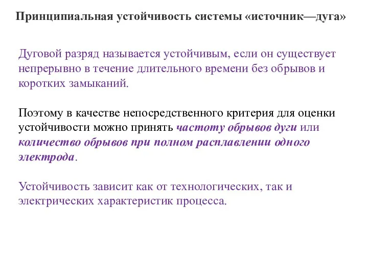 Принципиальная устойчивость системы «источник—дуга» Дуговой разряд называется устойчивым, если он существует непре­рывно