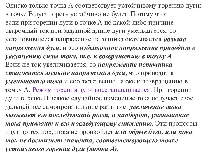 Однако только точка А соответствует устойчивому горению дуги; в точке В дуга