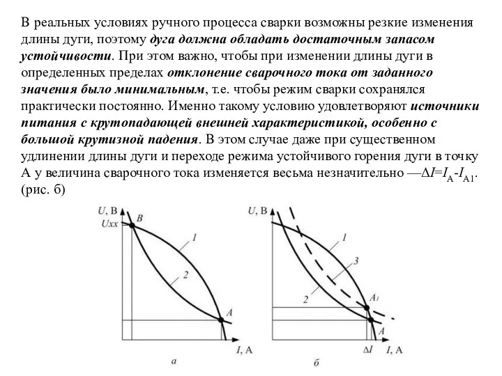 В реальных условиях ручного процесса сварки возможны резкие изменения длины дуги, поэтому