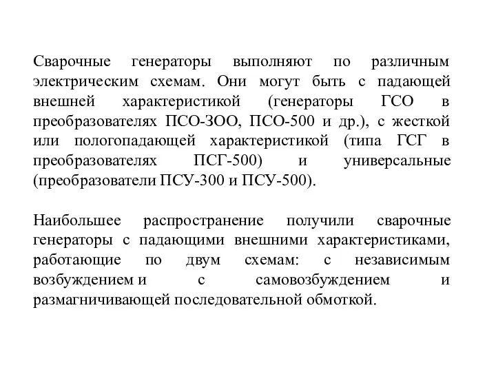 Сварочные генераторы выполняют по различным электрическим схемам. Они могут быть с падающей