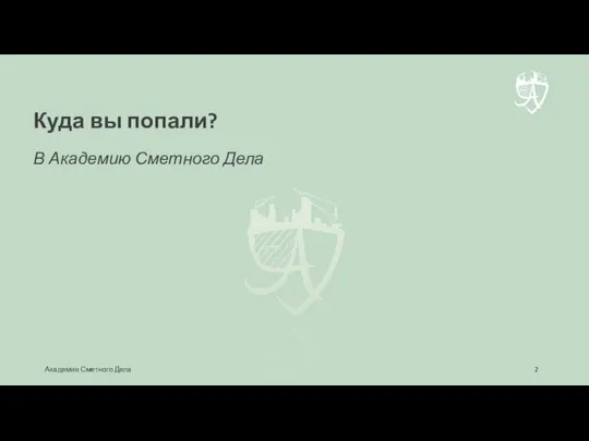 В Академию Сметного Дела Куда вы попали? Академия Сметного Дела