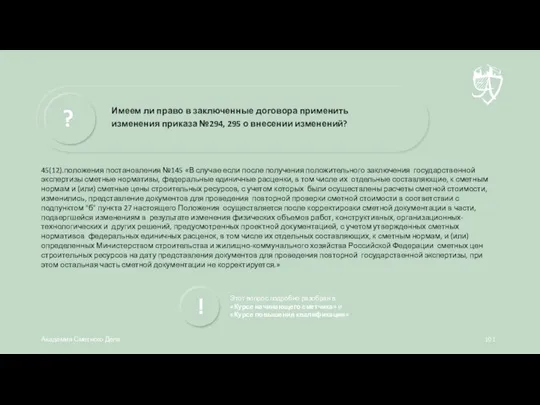 45(12).положения постановления №145 «В случае если после получения положительного заключения государственной экспертизы