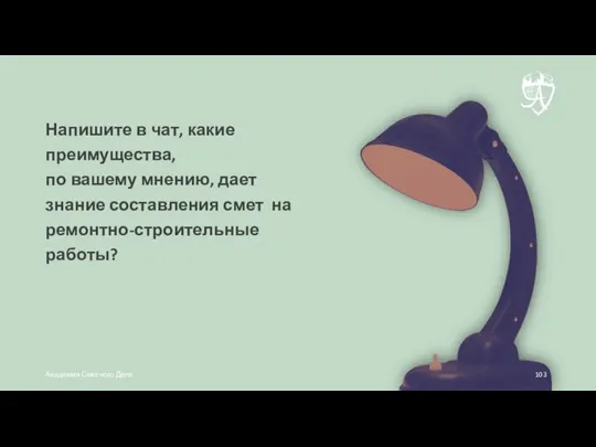 Напишите в чат, какие преимущества, по вашему мнению, дает знание составления смет