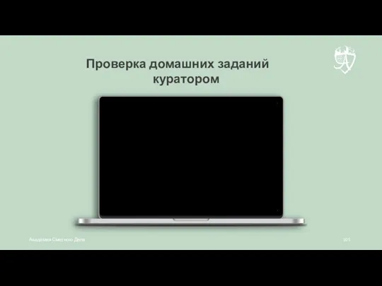 Проверка домашних заданий куратором Академия Сметного Дела