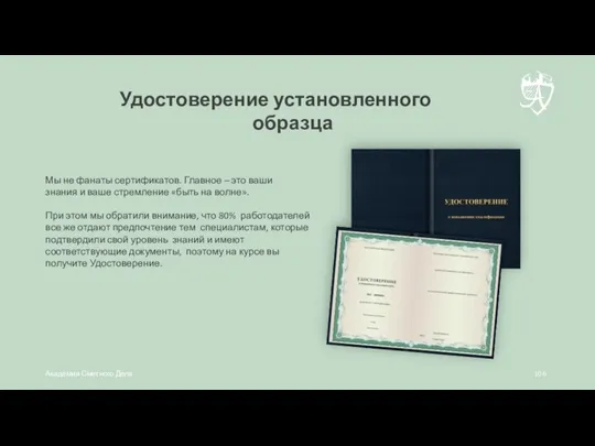 Удостоверение установленного образца Мы не фанаты сертификатов. Главное – это ваши знания