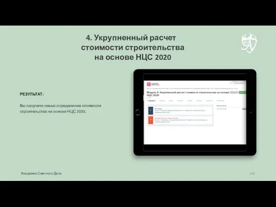 РЕЗУЛЬТАТ: Вы получите навык определения стоимости строительства на основе НЦС 2020. 4.