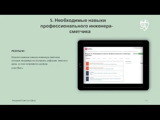 РЕЗУЛЬТАТ: Освоите важные навыки инженера-сметчика, которых напрямую не коснулась реформа сметного дела,