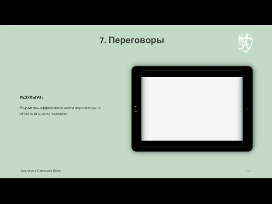 РЕЗУЛЬТАТ: Научитесь эффективно вести переговоры и отстаивать свою позицию. 7. Переговоры Академия Сметного Дела