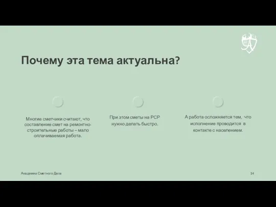 Почему эта тема актуальна? Многие сметчики считают, что составление смет на ремонтно-