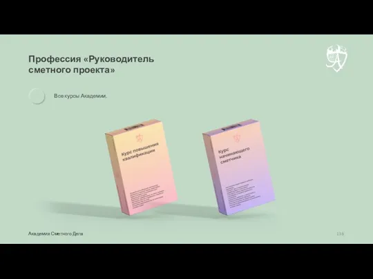 Профессия «Руководитель сметного проекта» Академия Сметного Дела Все курсы Академии.