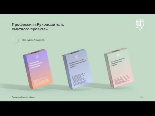 Профессия «Руководитель сметного проекта» Академия Сметного Дела Все курсы Академии.