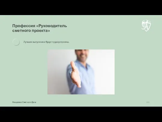 Профессия «Руководитель сметного проекта» Лучшие выпускники будут трудоустроены. Академия Сметного Дела