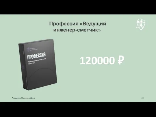 120000 ₽ Профессия «Ведущий инженер-сметчик» Академия Сметного Дела